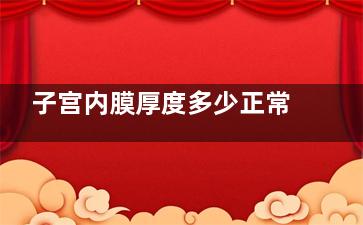 子宫内膜厚度多少正常 子宫内膜增厚的原因(子宫内膜厚度多少正常15mm正常吗)